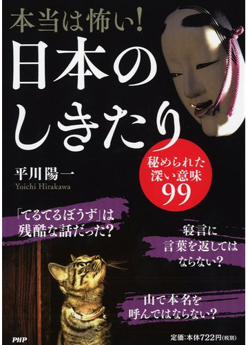 本当は怖い 日本のしきたり 秘められた深い意味９９の通販 平川陽一 紙の本 Honto本の通販ストア