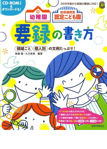 幼稚園幼保連携型認定こども園要録の書き方 領域ごと個人別の文例たっぷり の通販 無藤 隆 大方 美香 紙の本 Honto本の通販ストア