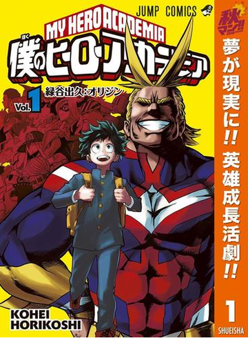 僕のヒーローアカデミア 期間限定無料 1 漫画 の電子書籍 無料 試し読みも Honto電子書籍ストア