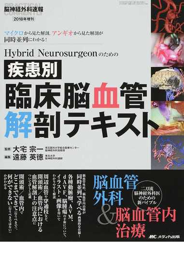 ｈｙｂｒｉｄ ｎｅｕｒｏｓｕｒｇｅｏｎのための疾患別臨床脳血管解剖テキスト マイクロから見た解剖 アンギオから見た解剖が同時並列にわかる の通販 大宅 宗一 遠藤 英徳 紙の本 Honto本の通販ストア
