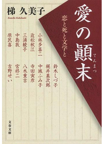 愛の顚末 恋と死と文学との通販 梯久美子 文春文庫 紙の本 Honto本の通販ストア