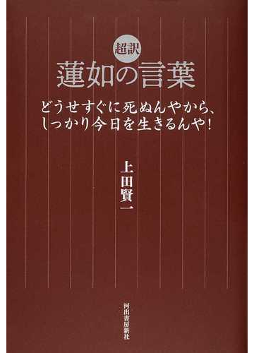 超訳蓮如の言葉 どうせすぐに死ぬんやから しっかり今日を生きるんや の通販 上田賢一 紙の本 Honto本の通販ストア