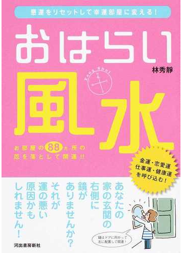 おはらい風水 悪運をリセットして幸運部屋に変える お部屋の８８カ所の厄を落として開運 の通販 林秀靜 紙の本 Honto本の通販ストア
