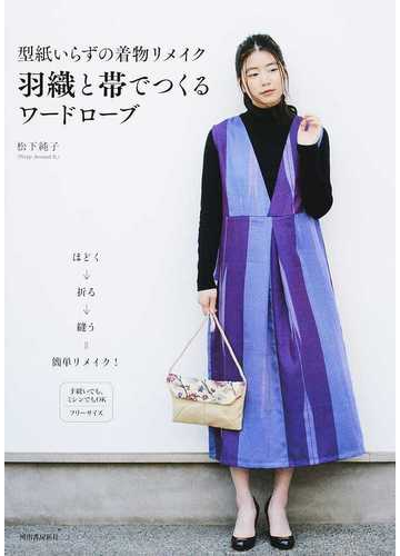 型紙いらずの着物リメイク 羽織と帯でつくるワードローブの通販 松下純子 紙の本 Honto本の通販ストア