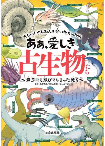 ああ 愛しき古生物たち 無念にも滅びてしまった彼ら おしい ざんねん 会いたかった の通販 土屋 健 芝原 暁彦 紙の本 Honto本の通販ストア