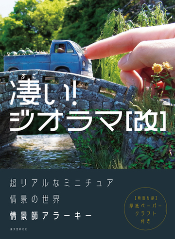 凄い ジオラマ 改 超リアルなミニチュア情景の世界の通販 情景師アラーキー 紙の本 Honto本の通販ストア