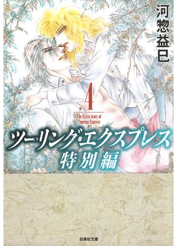 ツーリング エクスプレス特別編 ４ の電子書籍 Honto電子書籍ストア