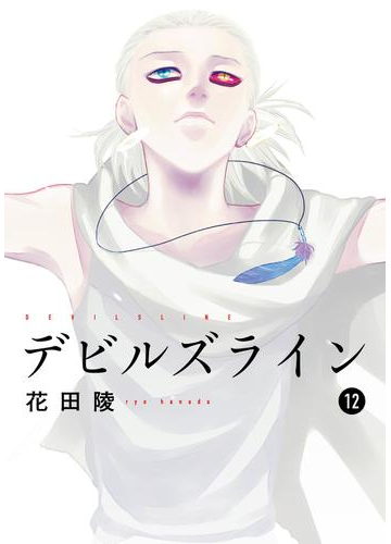 デビルズライン 12 漫画 の電子書籍 無料 試し読みも Honto電子書籍ストア