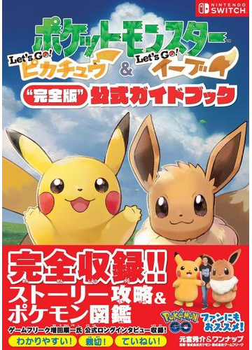 ポケットモンスターｌｅｔ ｓ ｇｏ ピカチュウ ｌｅｔ ｓ ｇｏ イーブイ 完全版 公式ガイドブックの通販 元宮秀介 ワンナップ 紙の本 Honto本の通販ストア