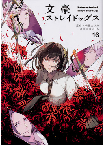 文豪ストレイドッグス １６ 角川コミックス エース の通販 朝霧 カフカ 春河 ３５ 角川コミックス エース コミック Honto本の通販ストア