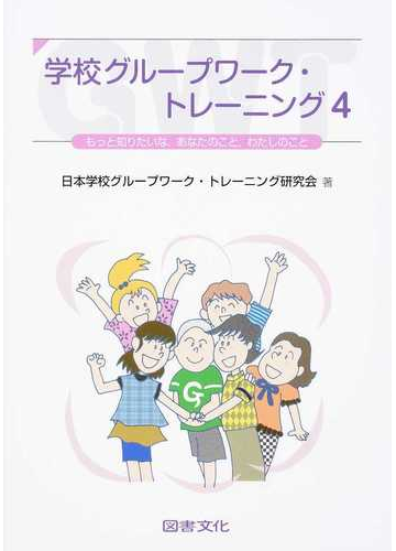 学校グループワーク トレーニング ４ もっと知りたいな あなたのこと わたしのことの通販 日本学校グループワーク トレーニング研究会 紙の本 Honto本の通販ストア