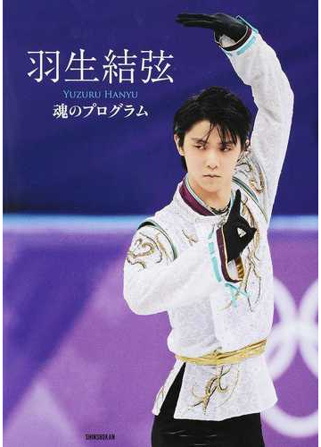 羽生結弦 魂のプログラムの通販 羽生結弦 ワールド フィギュアスケート 紙の本 Honto本の通販ストア