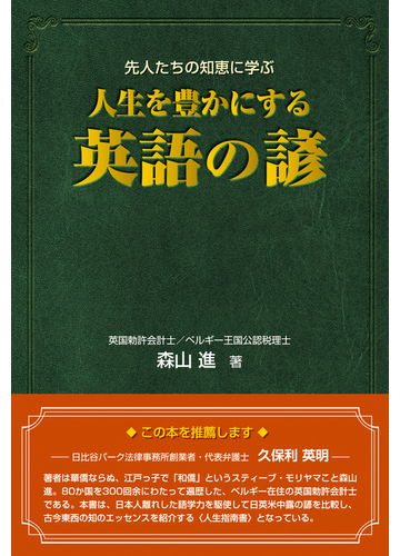 人生を豊かにする英語の諺 先人たちの知恵に学ぶの通販 森山進 紙の本 Honto本の通販ストア