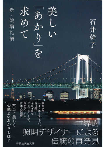 美しい あかり を求めて 新 陰翳礼讃の通販 石井 幹子 祥伝社黄金文庫 紙の本 Honto本の通販ストア