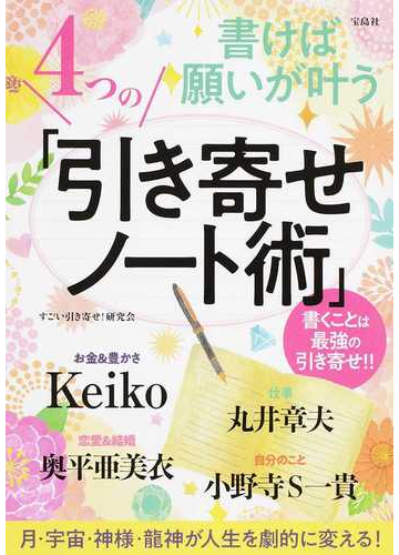 書けば願いが叶う４つの 引き寄せノート術 の通販 すごい引き寄せ 研究会 紙の本 Honto本の通販ストア