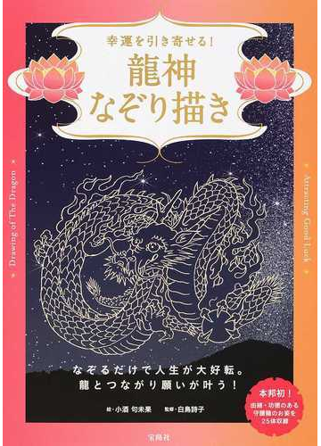 幸運を引き寄せる 龍神なぞり描きの通販 小酒 句未果 白鳥 詩子 紙の本 Honto本の通販ストア