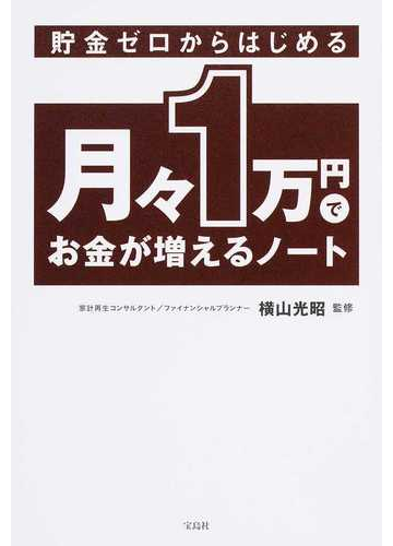 貯金ゼロからはじめる月々１万円でお金が増えるノートの通販 横山光昭 紙の本 Honto本の通販ストア