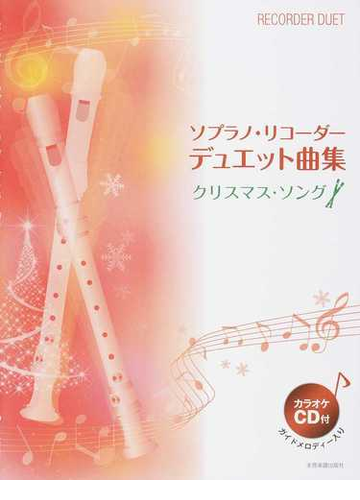 ソプラノ リコーダー デュエット曲集 クリスマス ソングの通販 紙の本 Honto本の通販ストア