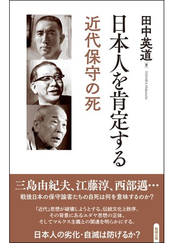 日本人を肯定する 近代保守の死の通販 田中 英道 紙の本 Honto本の通販ストア