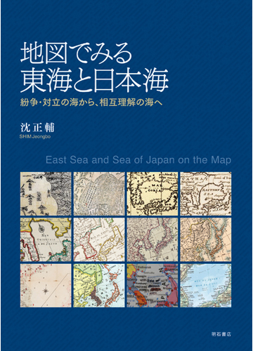 正規販売店 送料無料 本 地図でみる東海と日本海 紛争 対立の海から 相互理解の海へ 沈正輔 新品 地理 Zir Clinic