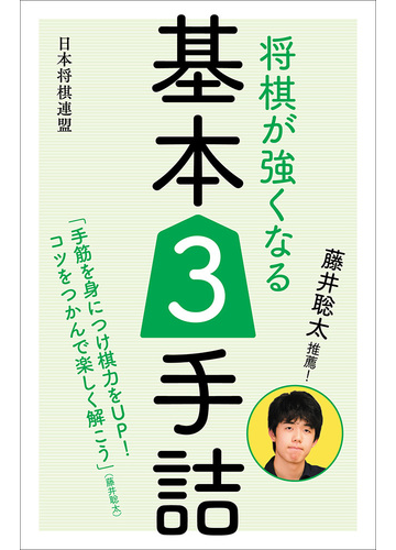 藤井聡太推薦 将棋が強くなる基本３手詰の通販 書籍編集部 紙の本 Honto本の通販ストア