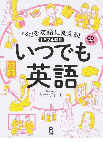 今 を英語に変える １日２４時間いつでも英語の通販 リサ ヴォート 紙の本 Honto本の通販ストア