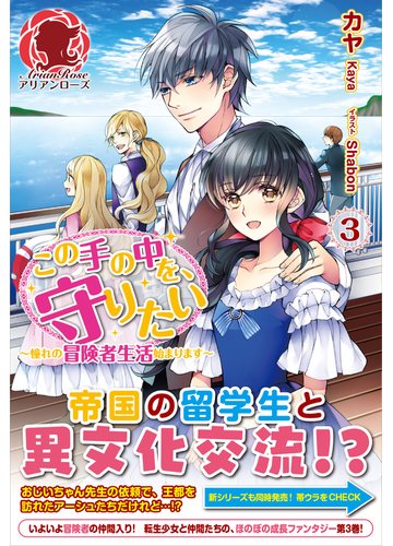 この手の中を 守りたい 3 憧れの冒険者生活始まりますの通販 カヤ shabon アリアンローズ 紙の本 Honto本の通販ストア この手の中を 守りたい 3 憧れの冒険者生活始まりますの通販 カヤ shabon アリアンローズ 紙の本 Honto本の通販ストア