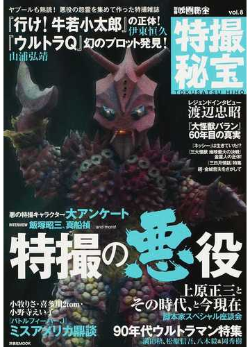 特撮秘宝 vol.8 特撮の悪役大アンケート 『ウルトラQ』幻のプロット発見 『行け!牛若小太郎』『大怪獣バラン』『ネッシー』他