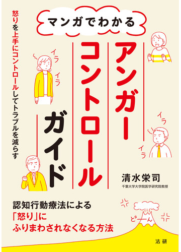 マンガでわかるアンガーコントロールガイドの通販 清水 栄司 紙の本 Honto本の通販ストア