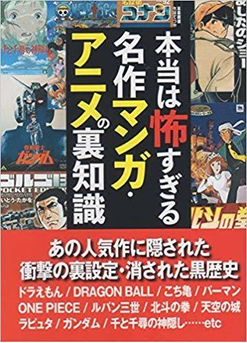 本当は怖すぎる名作マンガ アニメの裏知識の通販 鉄人社編集部 紙の本 Honto本の通販ストア