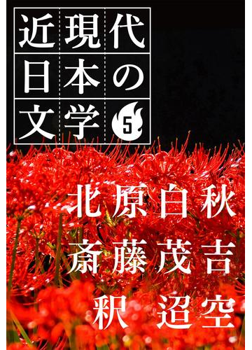 ５ 北原白秋 斎藤茂吉 釈 迢空の電子書籍 Honto電子書籍ストア