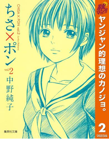 ちさ ポン 期間限定無料 2 漫画 の電子書籍 無料 試し読みも Honto電子書籍ストア