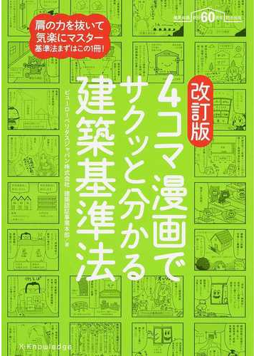 ４コマ漫画でサクッと分かる建築基準法 建築知識創刊６０周年記念出版 改訂版の通販 ビューローベリタスジャパン株式会社建築認証事業本部 紙の本 Honto本の通販ストア