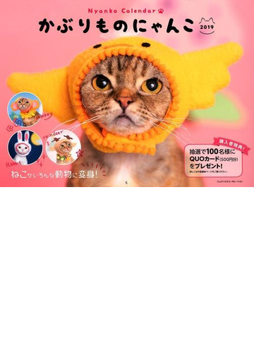 カレンダー 19 かぶりものにゃんこの通販 紙の本 Honto本の通販ストア