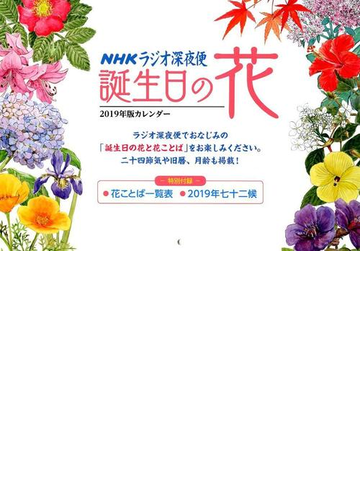 カレンダー 19 Nhkラジオ深夜便 誕生日の花の通販 紙の本 Honto本の通販ストア