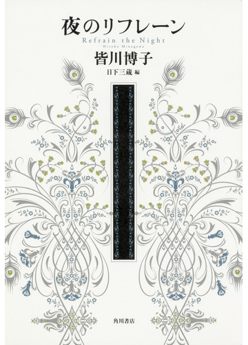 夜のリフレーンの通販 皆川博子 日下三蔵 小説 Honto本の通販ストア
