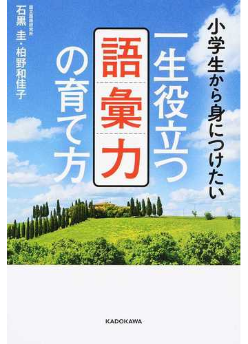 一生役立つ語彙力の育て方 小学生から身につけたいの通販 石黒圭 柏野和佳子 紙の本 Honto本の通販ストア