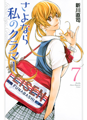 さよなら私のクラマー ７ 講談社コミックス月刊少年マガジン の通販 新川直司 コミック Honto本の通販ストア