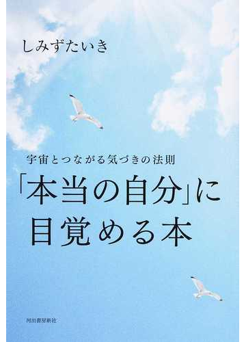 本当の自分 に目覚める本 宇宙とつながる気づきの法則の通販 しみずたいき 紙の本 Honto本の通販ストア