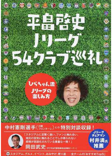 平畠啓史ｊリーグ５４クラブ巡礼 ひらちゃん流ｊリーグの楽しみ方の通販 平畠 啓史 紙の本 Honto本の通販ストア