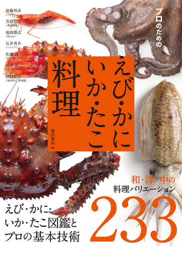 プロのためのえび かに いか たこ料理 えび かに いか たこ図鑑とプロの基本技術 和 洋 中の料理バリエーション２３３の通販 加藤 邦彦 柴田書店 紙の本 Honto本の通販ストア