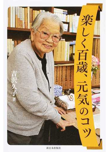 楽しく百歳 元気のコツの通販 吉沢 久子 紙の本 Honto本の通販ストア