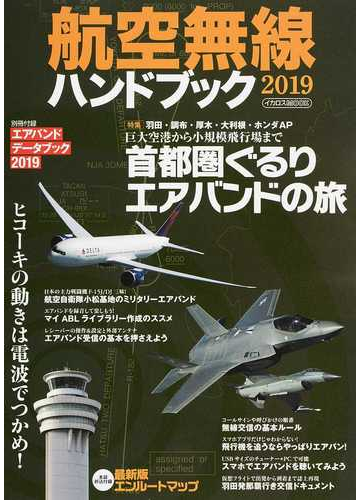 航空無線ハンドブック ２０１９ 特集羽田 調布 厚木 大利根 ホンダａｐ巨大空港から小規模飛行場まで首都圏ぐるりエアバンドの旅の通販 イカロスmook 紙の本 Honto本の通販ストア