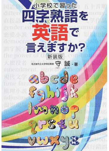 小学校で習った四字熟語を英語で言えますか 新装版の通販 守 誠 紙の本 Honto本の通販ストア