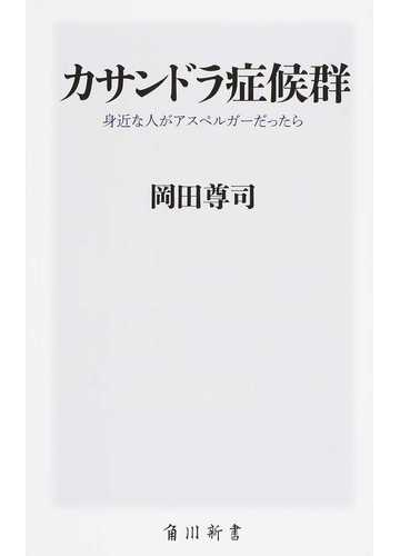 カサンドラ症候群 身近な人がアスペルガーだったらの通販 岡田尊司 角川新書 紙の本 Honto本の通販ストア