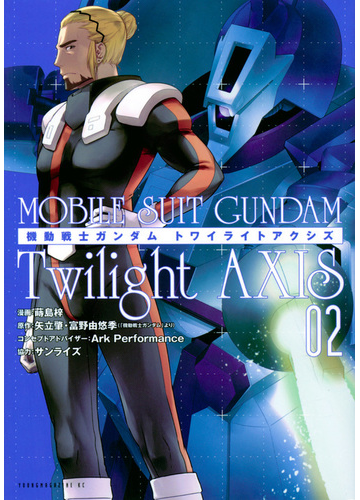 機動戦士ガンダムトワイライトアクシズ ２ ヤングマガジン の通販 蒔島梓 ａｒｋｐｅｒｆｏｒｍａｎｃｅ ヤンマガkc コミック Honto本の通販ストア