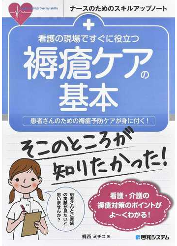 看護の現場ですぐに役立つ褥瘡ケアの基本 患者さんのための褥瘡予防ケアが身に付く の通販 梶西ミチコ 紙の本 Honto本の通販ストア