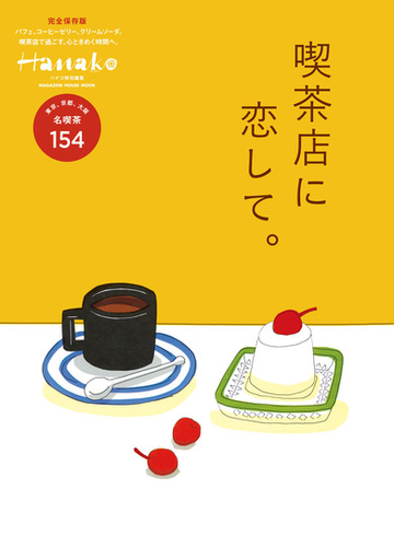 喫茶店に恋して 完全保存版の通販 マガジンハウス マガジンハウスムック 紙の本 Honto本の通販ストア