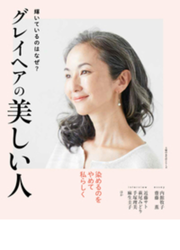 グレイヘアの美しい人 輝いているのはなぜ の通販 主婦の友社 主婦の友生活シリーズ 紙の本 Honto本の通販ストア