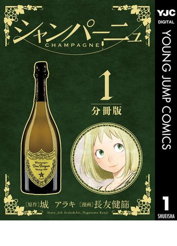 シャンパーニュ 分冊版 1 漫画 の電子書籍 無料 試し読みも Honto電子書籍ストア